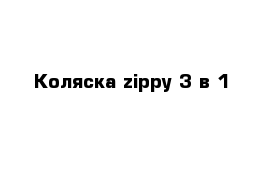 Коляска zippy 3 в 1